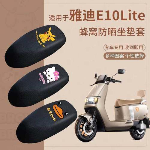 适用雅迪E10 lite电动车座套防晒透气电瓶车隔热座垫套座椅套脚垫