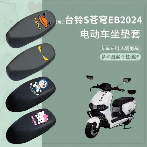 台铃超能S苍穹EB2024座垫套电动车座套防水脚踏垫坐垫套座椅套包
