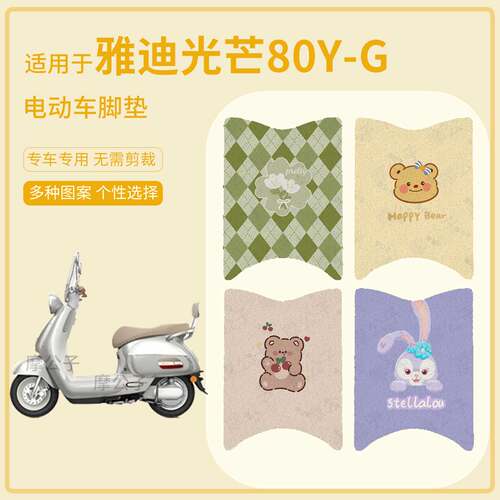 适用于雅迪光芒80Y-G电动车脚垫防水踏板皮防滑脚踩垫座套配饰件