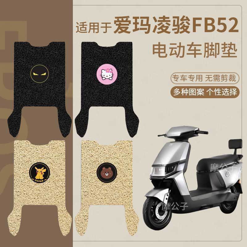 适用爱玛凌骏FB52电动车脚垫防水脚踩垫TDR3235Z橡胶脚踏皮防滑垫
