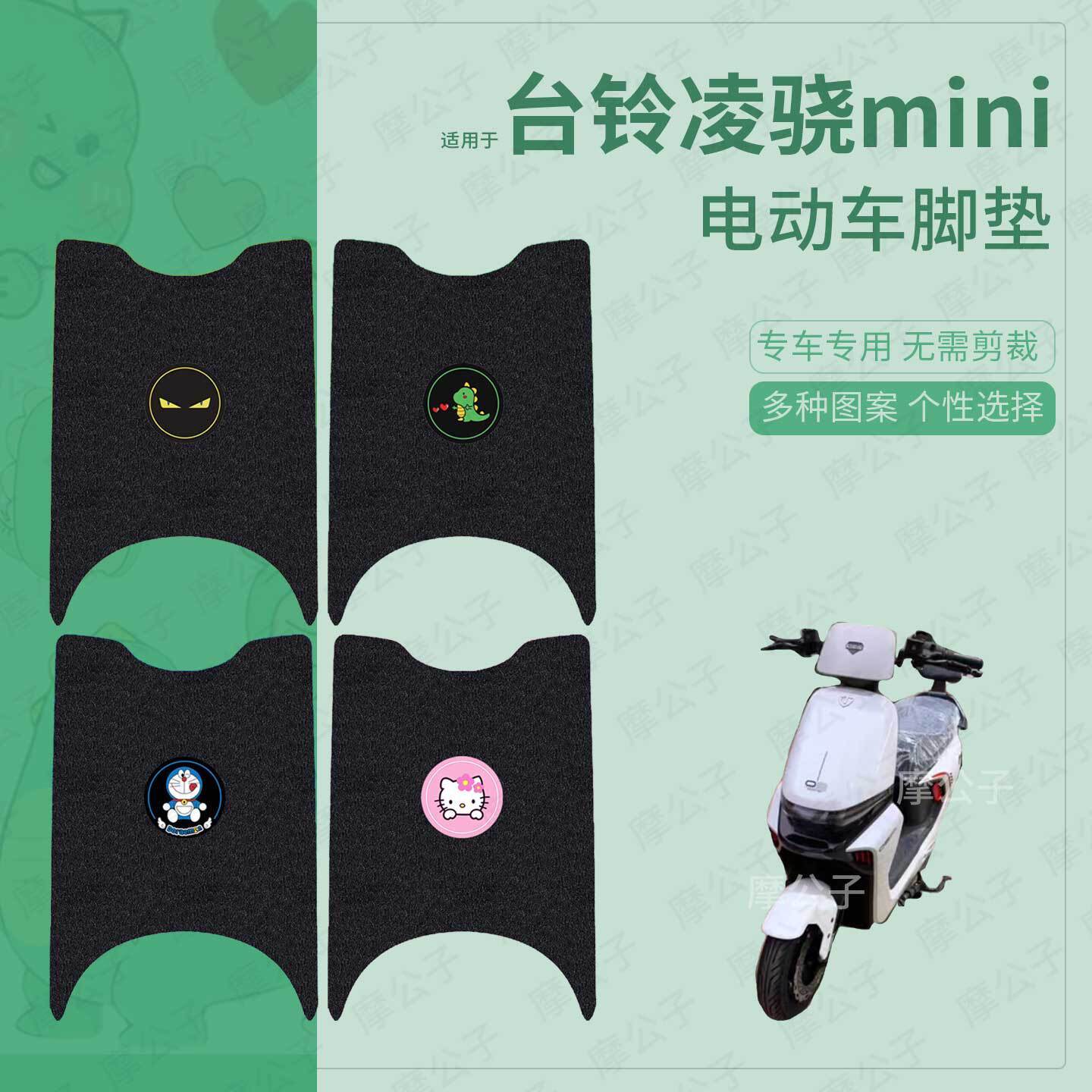 适用于台铃凌骁mini电动车脚垫踏板皮脚踩垫坐垫套防水保护套配件