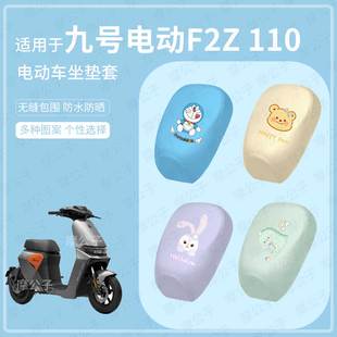 适用于九号电动车F2z 110分体坐垫套皮革座椅罩坐包国标防水防晒