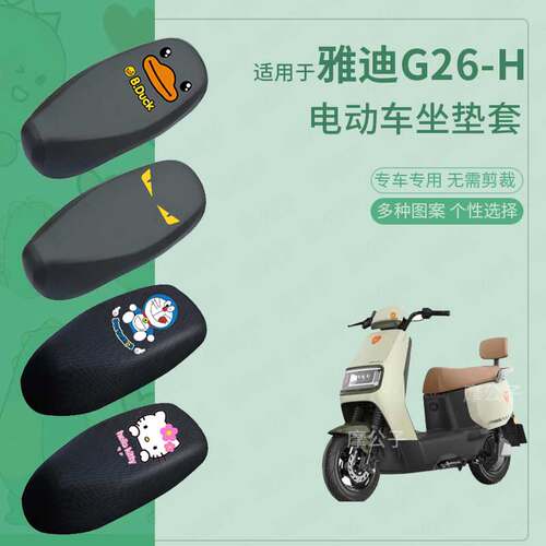 适用于雅迪G26-H电动车防水雨皮坐垫套座椅罩防晒座包套防尘透气