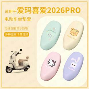 适用于爱玛喜爱2026pro电动车坐垫套座椅罩皮防水雨坐包保护防晒