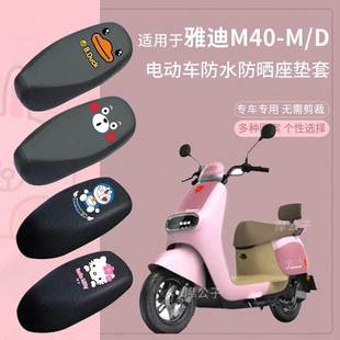 D电动车坐垫套防水座椅套晒YD600DQT M40 39A 适用雅迪冠能M40