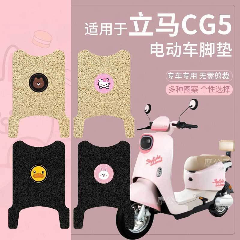 适用立马CG-5电动车脚垫CG-5加腿电瓶车脚踩垫防水防滑米色橡胶垫