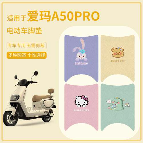 适用于爱玛A50Pro电动车脚垫防水雨踏板皮防滑脚踩垫保护全包座套