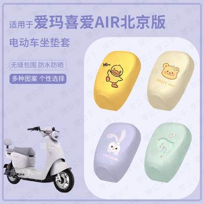 适用于爱玛喜爱air北京版电动车分体坐垫套皮革防水座套防雨防晒