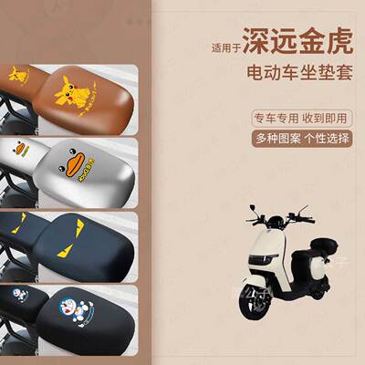 适用深远金虎电动车坐垫套皮革防水防雨防晒座椅罩蜂窝隔热垫配件