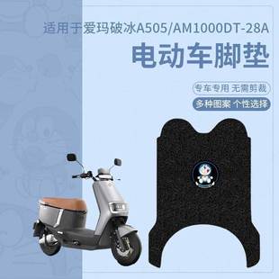 爱玛破冰A505电动车脚垫踏板防水丝圈AM1000DT 28A脚踏垫座椅垫套