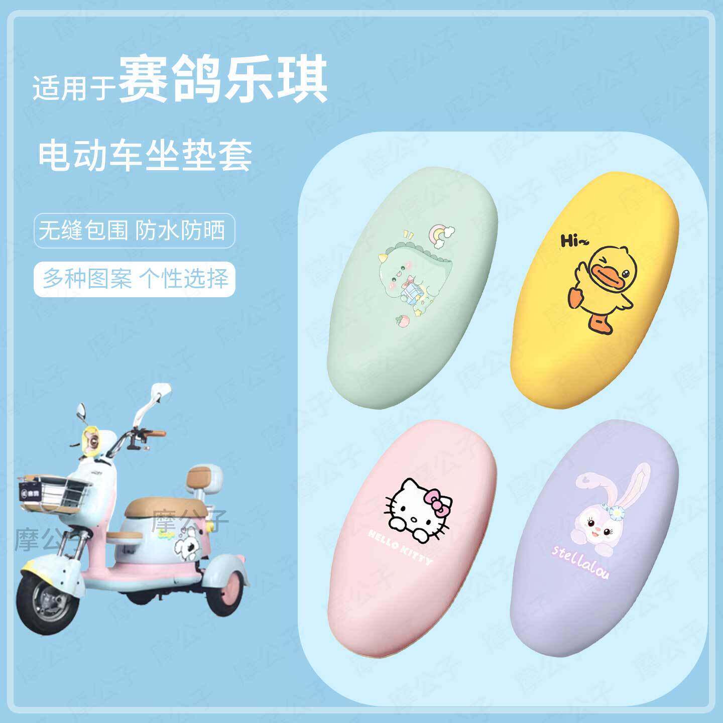 适用于赛鸽乐琪电动车坐垫套座椅罩皮革防水雨坐包防晒坐包配饰件