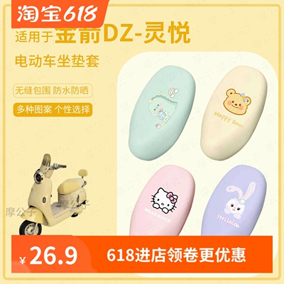 适用于金箭DZ灵悦电动车坐垫套座椅罩皮防水雨坐包保护防晒配饰件