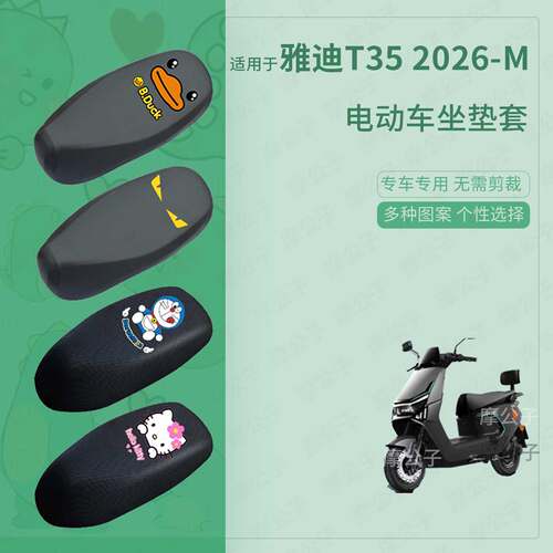 适用于雅迪T35 2026-M座套电动车防水雨皮坐垫座椅罩防晒座包保护