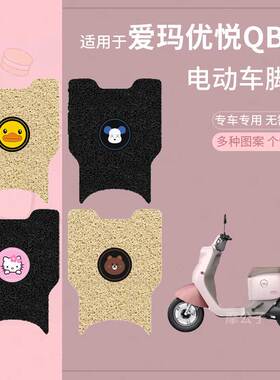 适用于爱玛优悦QB02电动车脚垫防滑防水踏板皮脚踩垫脚踏垫皮坐套