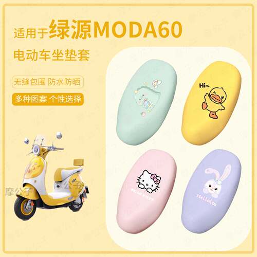 适用于绿源MODA60电动车坐垫套座椅罩皮革防水雨坐包防晒套坐包垫
