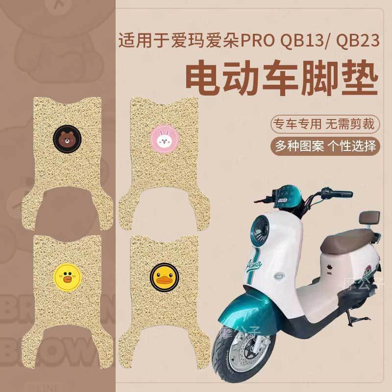爱玛爱朵PRO电动车QB23/QB13长款脚踏垫米色防水防滑垫TDR4191-1Z