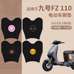 九号电动车FZ 110脚垫防水防滑fz110踏板垫FZMIX脚踩垫加厚垫丝圈