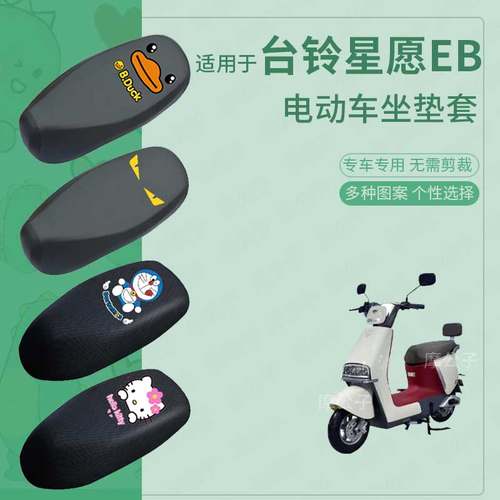 台铃星愿EB电动车防水坐垫套防滑座椅罩防雨防晒罩座包防尘套配件