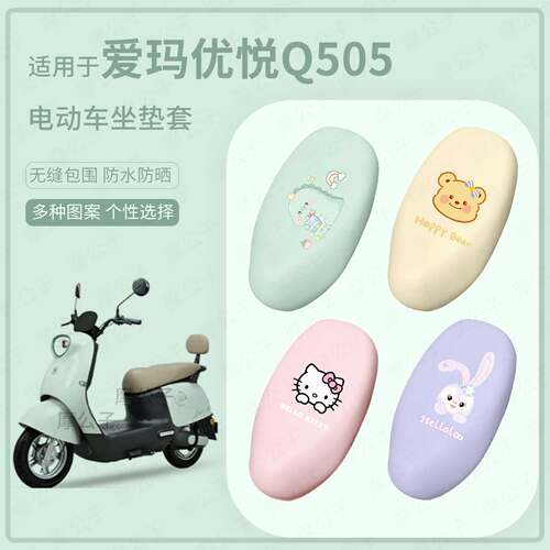适用于爱玛优悦Q505电动车坐垫套座椅罩皮防水雨坐包保护防晒配件