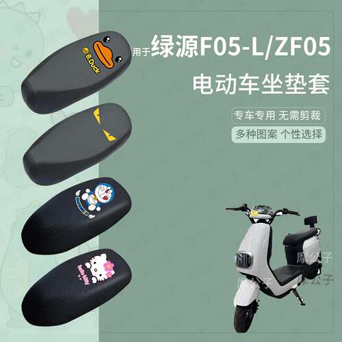 适用于绿源F05-L-ZF05座套电动车防水皮坐垫套座椅罩防晒座包垫皮