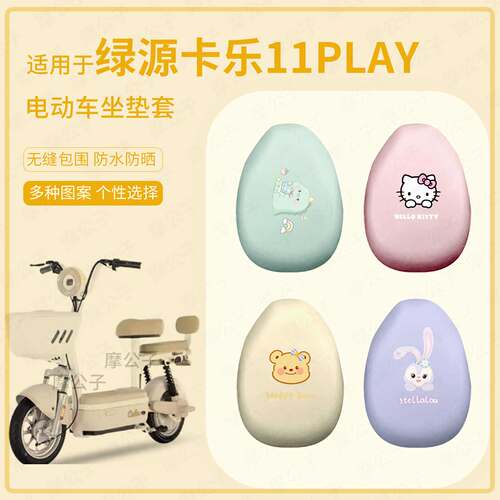 适用于绿源卡乐11Play电动车坐垫套防水雨防晒座椅罩坐包保护配件