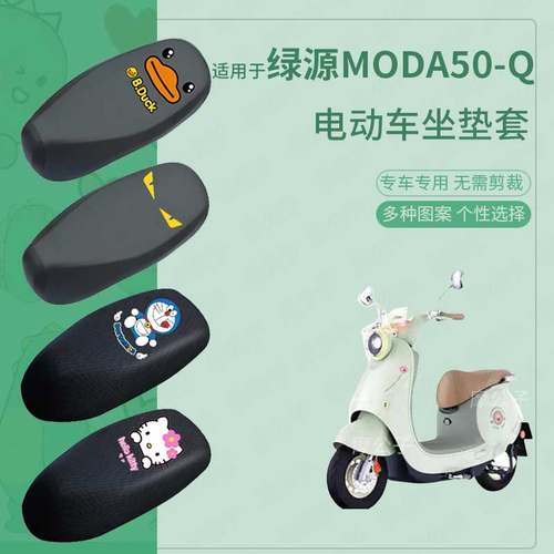适用于绿源Moda50-Q电动车防水雨皮坐垫套座椅罩防晒座包防尘透气