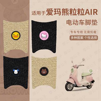 适用于爱玛熊粒粒Air电动车脚垫防水防滑踏板皮脚踩垫脚踏垫座套