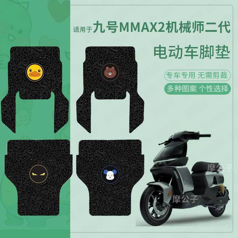 【九号mmax2机械师二代】脚垫