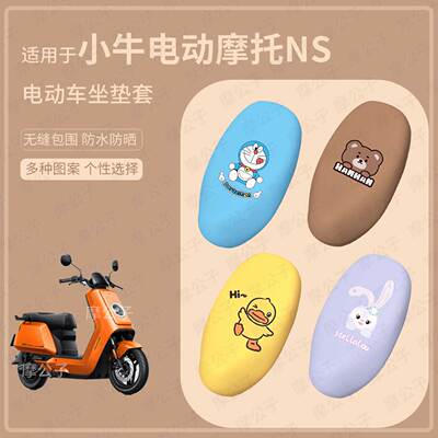适用于小牛NS电动车坐垫套皮革防水座套防雨座椅套防晒垫改装配件