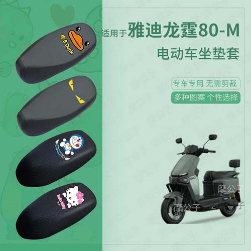 适用于雅迪龙霆80-m座套电动车防水雨皮坐垫座椅罩防晒座包保护