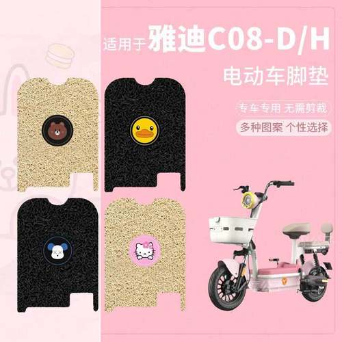 适用雅迪C08-d/h电动车脚垫防滑踏板垫脚踩垫国标脚踏垫座垫套脚