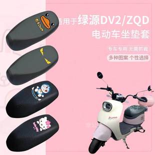 绿源DV2 ZQD座套电动车皮革防水防雨烫坐垫防晒座椅套座包网罩透