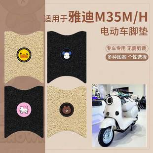 雅迪M35M H电动车脚垫防滑踏板皮脚踩垫脚踏垫坐垫套座椅防水配件