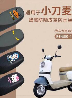 适用于小刀麦琪电动车坐垫套防水防雨座椅套TDT23338Z防晒座套