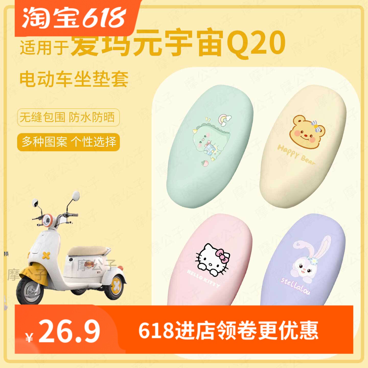 适用于爱玛元宇宙Q20电动车坐垫套座椅罩皮革防水坐包防晒套坐包