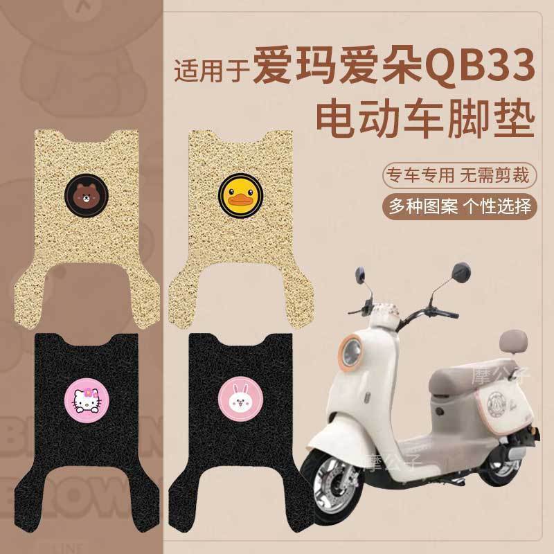 爱玛爱朵QB33电动车脚垫米色脚踏垫皮电瓶车防水防滑米色橡胶垫