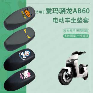 适用于爱玛空军骁龙AB60电动车防水雨皮坐垫套座椅罩防晒座包套罩