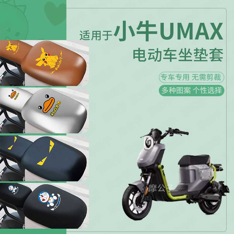 适用小牛电动车UMAX电动车座套皮革防水坐垫新国标座椅座包坐垫套