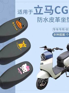 立马CG-1防水坐垫套电动车CG-3座椅罩皮革防雨脚踩踏板皮垫TDT83Z