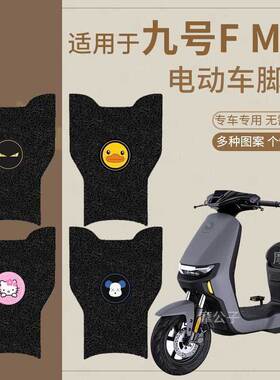 适用于九号FMIX脚垫电动车f30cl脚踏皮脚踩垫脚踏垫防水长座垫套9
