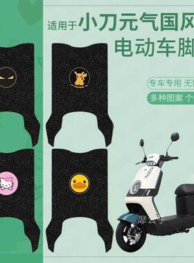 适用小刀元气电动车脚垫防水脚踩垫TDT23334橡胶防滑脚踏皮防滑垫