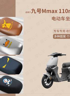 九号mmax110mk2机械师二代电动车分体坐套防水皮革座椅套坐垫套皮