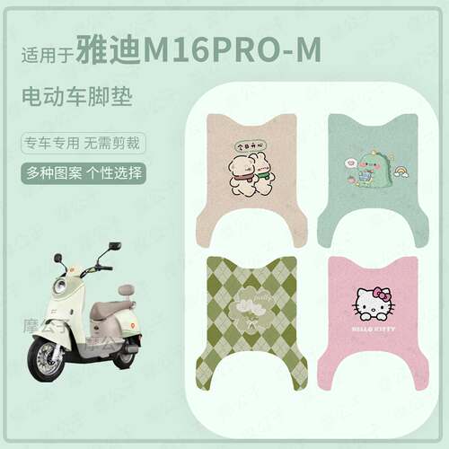 适用于雅迪M16pro-M电动车脚垫防水耐磨踏板皮脚踩垫保护座套配饰
