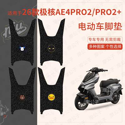 适用于26款极核AE4Pro2/Pro2+电动车脚垫防滑水踏板皮脚踩垫座套