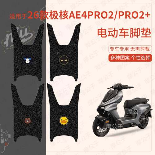 适用于26款极核AE4Pro2/Pro2+电动车脚垫防滑水踏板皮脚踩垫座套