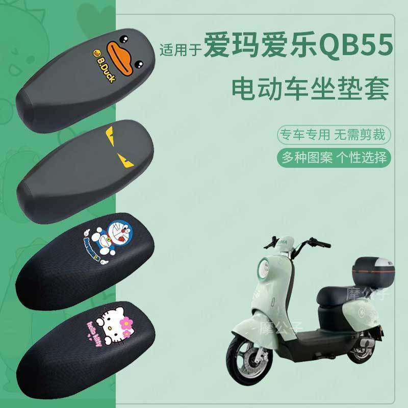 爱玛爱乐QB55电动车座垫套
