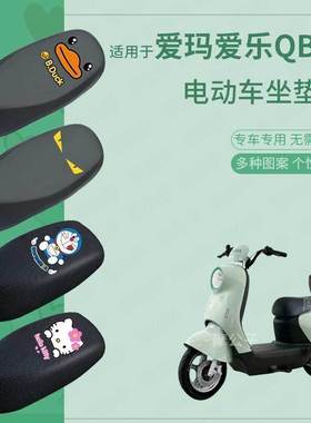 适用爱玛爱乐QB55座垫套电动车座套电瓶车防水坐垫套座椅套包坐套