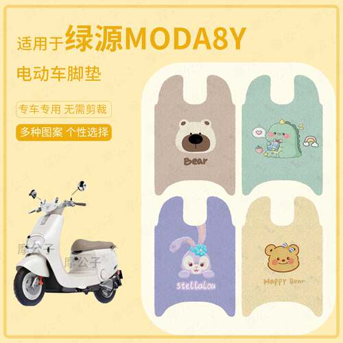 适用于绿源Moda8Y电动车脚垫防水踏板皮防滑脚踩垫脚踏垫座套垫皮