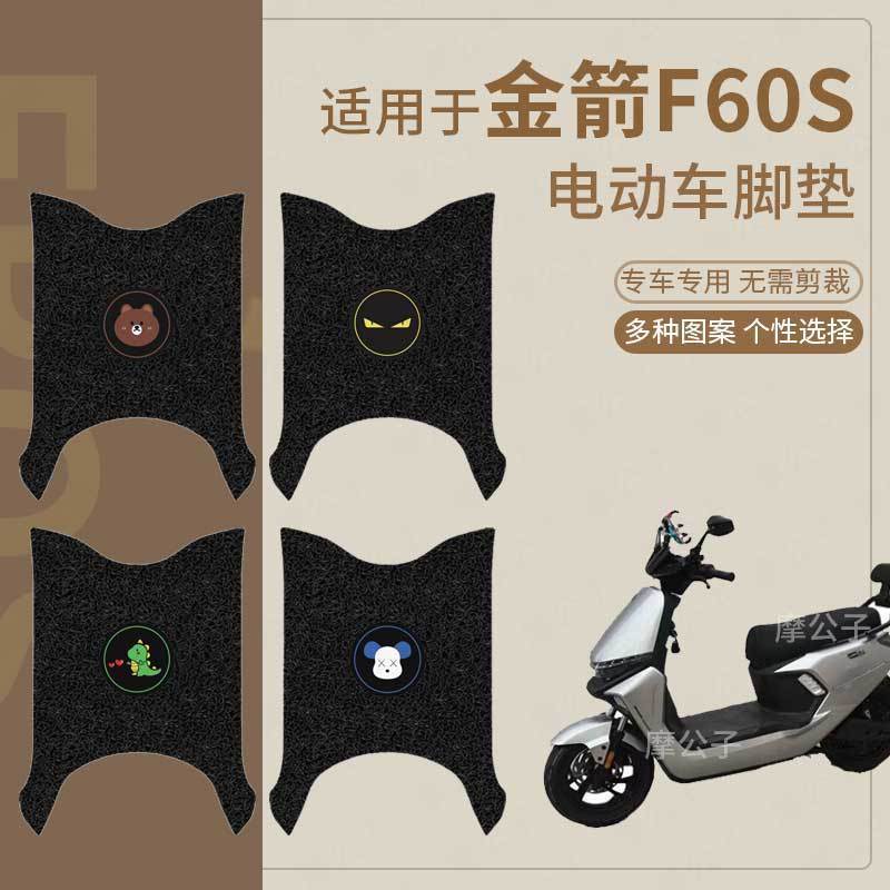 金箭F60S电动车脚垫脚踏皮脚踩垫脚踏垫防水防滑踏板垫皮配件座套