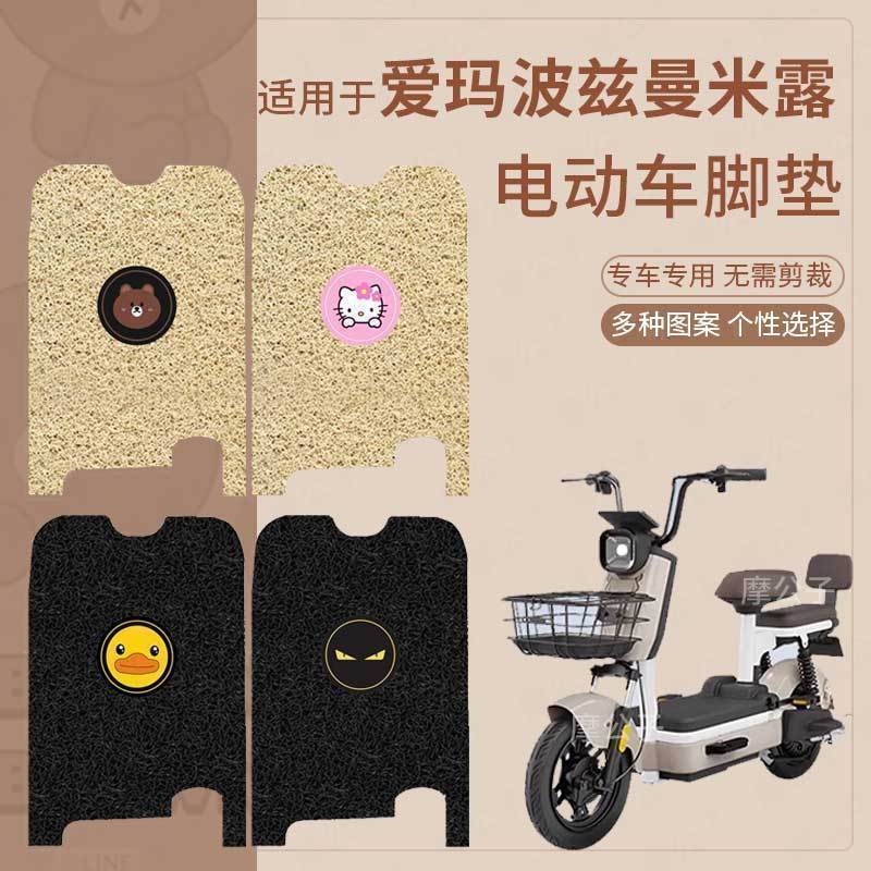 爱玛斯波兹曼电动车脚垫防水脚踩垫防滑橡胶脚踏皮踏板垫TDT1180Z
